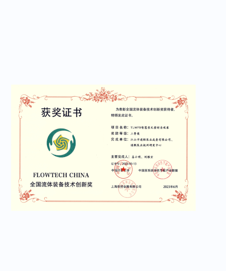 智慧型無(wú)密封自吸泵獲獎(jiǎng)證書